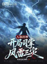 开局司掌风雷三灾全文阅读