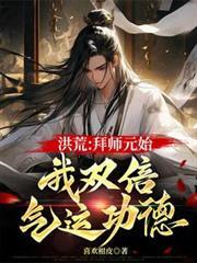 洪荒拜师原始飞卢