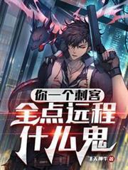 全点远程什么鬼免费阅读在线