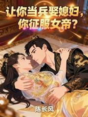 让你当兵娶媳妇