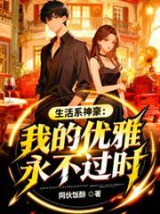 生活系完美神豪免费阅读