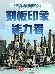 美利坚刻板印象能力者笔趣阁无弹窗最新章节