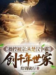 操控祖宗从楚汉争霸创千年世家(最强门阀)