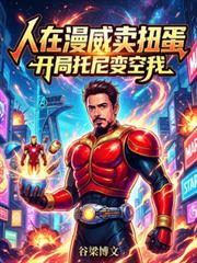 开局托尼变空我