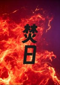 焚曲在线阅读
