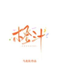 橙汁橙汁