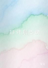 非计划心动司微