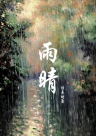 雨晴原文