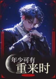 年少有爱下半句是什么