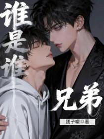 谁是谁兄弟团子嘤原著叫什么