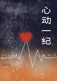 心动一纪全集免费观看