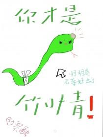 小蛇只想当状元夫人txt百度