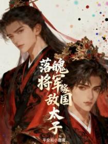 落魄殿下与将军
