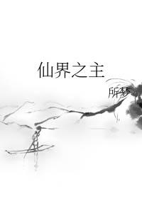 仙界之主TXT沉夜生梦
