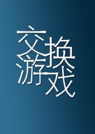 交换游戏免费读