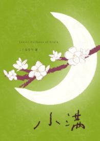小满年上by二十四节气全文免费阅读