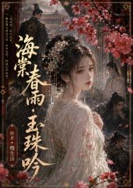 春雨海棠诗句
