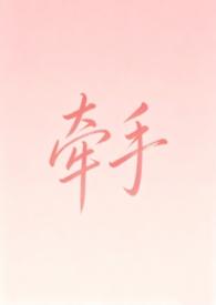 手牵手