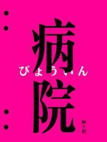 病院日语