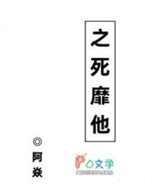 之死靡他还是至死靡他