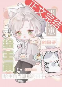 主角当系统