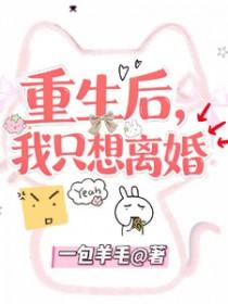 我只想离婚