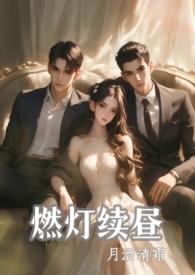 燃灯续昼完整版