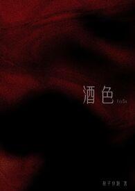 酒色什么意思