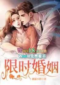 限时婚约请选爱全文免费阅读