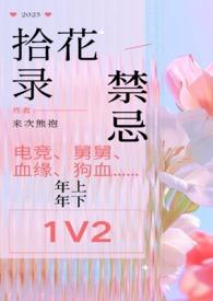 拾花的含义