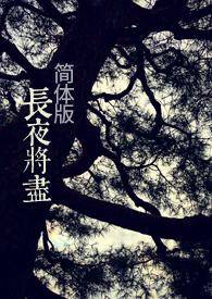 长夜将至gl