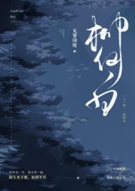 柳仙白(人蛇 H)最新章节列表_柳仙白