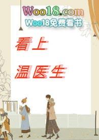看上温医生阅读
