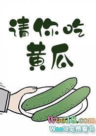 请你吃黄瓜十