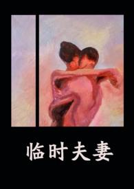 临时夫妻by鸣銮笔趣阁