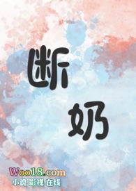断奶末删版