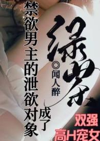 禁欲系男主掉下神坛
