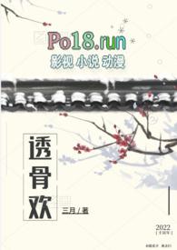 透骨欢(古言穿书)by三月类似