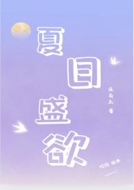 夏日盛欲(亲姐弟h)作者在云上