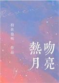 我吻月亮