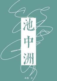 池中洲在寒无删减笔趣阁