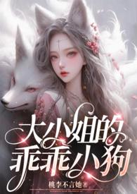 大小姐的爱宠免费观看