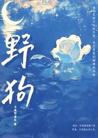 野狗姐弟骨科h