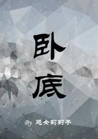 卧底(1v1h)笔趣阁
