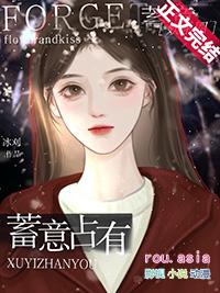 蓄意臣服娱乐圈免费无弹窗