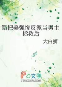 错把美强惨反派当男主拯救后 番外全