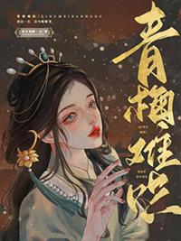 青梅难哄pop