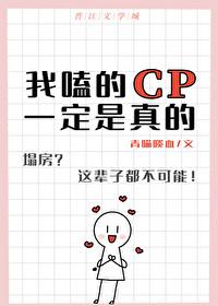 我磕的cp 是真的