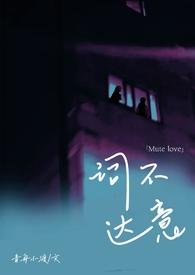 词不达意abo全文