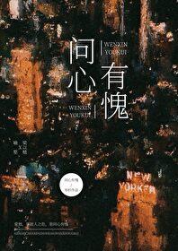 问心有愧无删减阅读